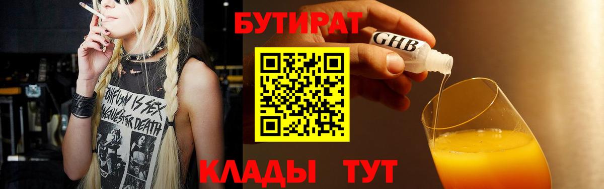 Бутират 99%  Вход с VPN  Одинцово 