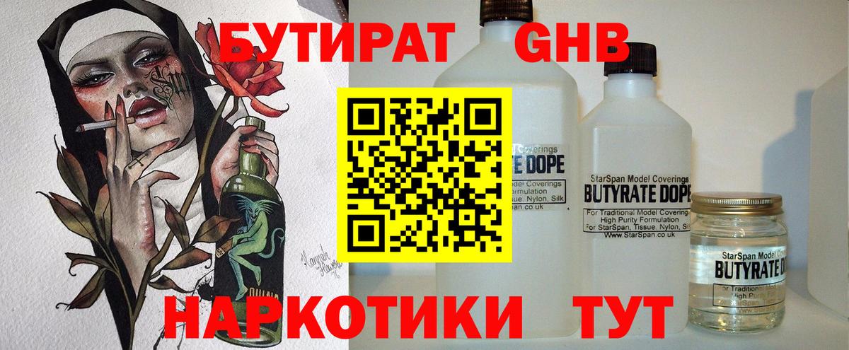 БУТИРАТ бутандиол Одинцово