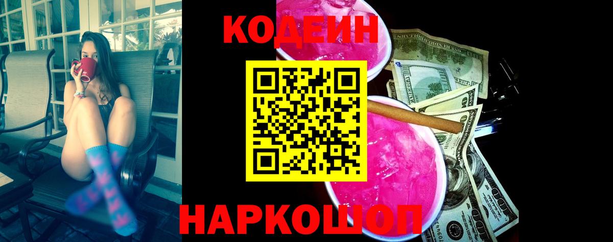 Кодеин Purple Drank Одинцово
