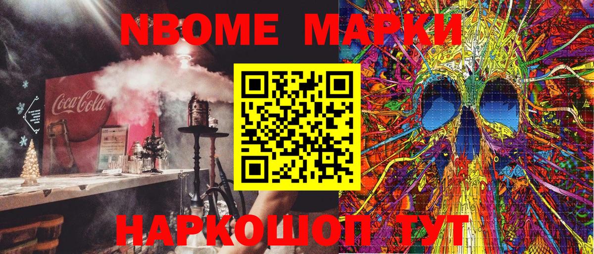 Марки NBOMe 1,5мг Одинцово